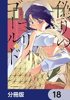 偽りのマリィゴールド【分冊版】 18