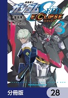 機動戦士ガンダムSEED ECLIPSE【分冊版】 28