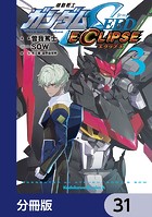 機動戦士ガンダムSEED ECLIPSE【分冊版】 31