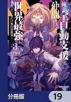 俺の『全自動支援（フルオートバフ）』で仲間たちが世界最強 〜そこにいるだけ無自覚無双〜【分冊版】 19