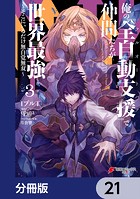 俺の『全自動支援（フルオートバフ）』で仲間たちが世界最強 〜そこにいるだけ無自覚無双〜【分冊版】 21