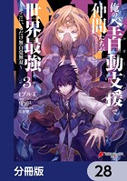 俺の『全自動支援（フルオートバフ）』で仲間たちが世界最強 〜そこにいるだけ無自覚無双〜【分冊版】 28