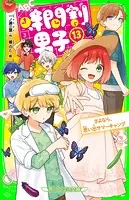 時間割男子（14） つかめ！ かなえたい未来 - 一ノ瀬三葉/榎のと
