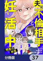 夫は不倫相手と妊活中【分冊版】 37