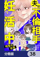 夫は不倫相手と妊活中【分冊版】 38