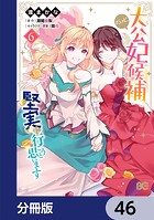 大公妃候補だけど、堅実に行こうと思います【分冊版】 46