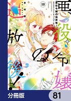 悪役令嬢の追放後！ 教会改革ごはんで悠々シスター暮らし【分冊版】 81