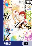 悪役令嬢の追放後！ 教会改革ごはんで悠々シスター暮らし【分冊版】 83