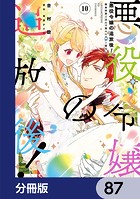 悪役令嬢の追放後！ 教会改革ごはんで悠々シスター暮らし【分冊版】 87