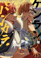 ケンランバンカラ（3）