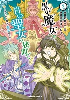 黒い魔女と白い聖女の狭間で ～アラサー魔女、聖女になる！
