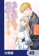 記憶喪失の侯爵様に溺愛されています これは偽りの幸福ですか？【分冊版】 49