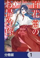 百花宮のお掃除係【分冊版】（単話）