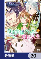 草魔法師クロエの二度目の人生 自由になって子ドラゴンとレベルMAX薬師ライフ【分冊版】 20