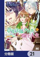 草魔法師クロエの二度目の人生 自由になって子ドラゴンとレベルMAX薬師ライフ【分冊版】 21
