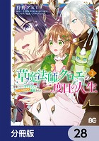 草魔法師クロエの二度目の人生 自由になって子ドラゴンとレベルMAX薬師ライフ【分冊版】 28
