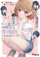 男女比1:5の世界でも普通に生きられると思った？