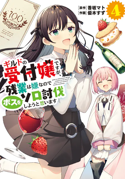 ギルドの受付嬢ですが、残業は嫌なのでボスをソロ討伐しようと思います4