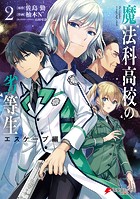 魔法科高校の劣等生 エスケープ編