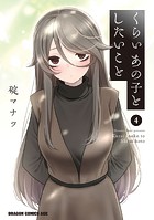 くらいあの子としたいこと