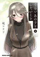 くらいあの子としたいこと 4