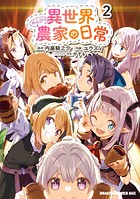 異世界のんびり農家の日常