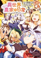 異世界のんびり農家の日常 3