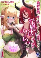 勇者召喚に巻き込まれましたが追放されたので、淫魔法で好き勝手にハーレムでも作ります