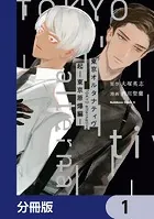 東京オルタナティヴ【分冊版】（単話）