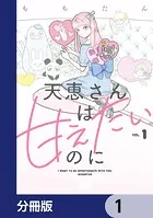 天恵さんは甘えたいのに【分冊版】（単話）