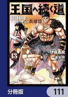 王国へ続く道 奴隷剣士の成り上がり英雄譚【分冊版】 111
