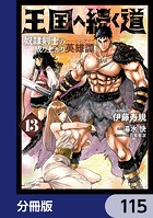 王国へ続く道 奴隷剣士の成り上がり英雄譚【分冊版】 115