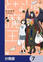 となりの魔王【分冊版】 7