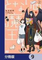 となりの魔王【分冊版】 9
