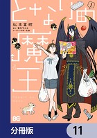 となりの魔王【分冊版】 11