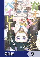 育オジ×ベイビー【分冊版】 9