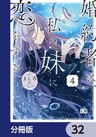 婚約者は、私の妹に恋をする【分冊版】 32