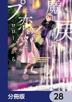 死に戻りの魔法学校生活を、元恋人とプロローグから （※ただし好感度はゼロ）【分冊版】 28