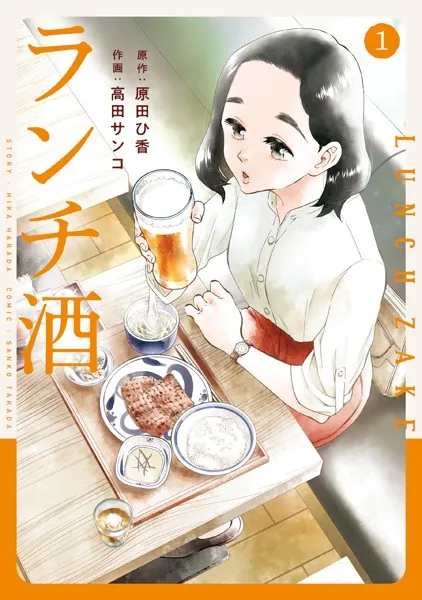ランチ酒 1