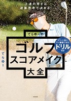 てらゆーのゴルフ大全