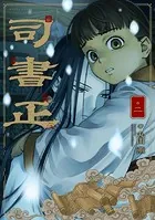 司書正