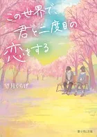 この世界で、君と二度目の恋をする