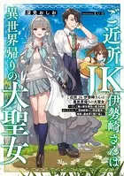ご近所JK伊勢崎さんは異世界帰りの大聖女