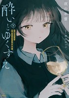 酔いとゆくすえ ～酒村ゆっけ、小説コミカライズ短編集～
