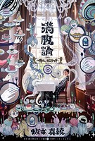満腹論