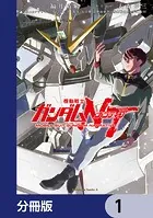 機動戦士ガンダムNT【分冊版】（単話）