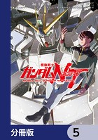 機動戦士ガンダムNT【分冊版】 5