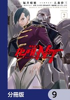 機動戦士ガンダムNT【分冊版】 9