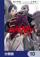 機動戦士ガンダムNT【分冊版】 10