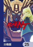 機動戦士ガンダムNT【分冊版】 25